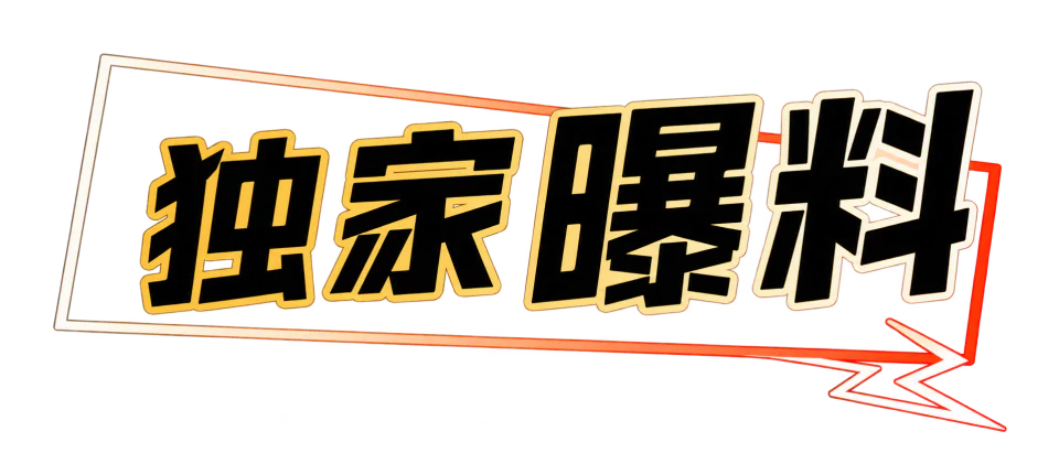 独家爆料